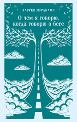 О чем я говорю, когда говорю о беге