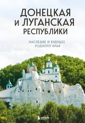 Донецкая и Луганская Республики. Наследие и будущее родного края