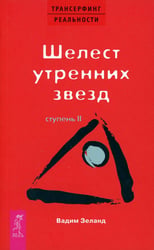 Трансерфинг реальности. Ступень 2: Шелест утренних звезд