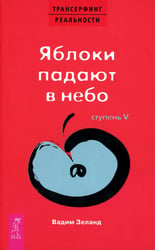 Трансерфинг реальности. Ступень 5: Яблоки падают в небо