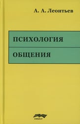 Психология общения. 6-е изд., испр. и доп