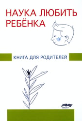 Наука любить ребенка: книга для родителей
