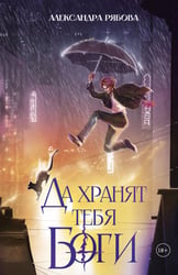 Да хранят тебя боги (с автографом)