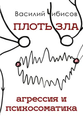 Плоть зла. Агрессия и психосоматика