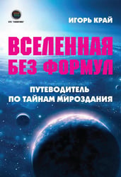 Вселенная без формул. Путеводитель по тайнам мироздания