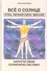 Все о солнце. Отец. Личная сила. Миссия. Запусти свою Солнечную систему!