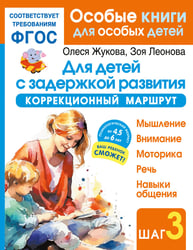 Для детей с задержкой развития. Коррекционный маршрут. Шаг 3