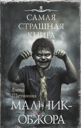 Самая страшная книга. Мальчик-обжора
