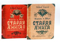 Король и Шут; Старая книга (комплект из 2-х книг)