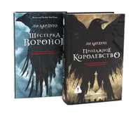 Дилогия Ли Бардуго. Продажное королевство + Шестерка воронов (комплект из 2-х книг)