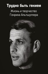Трудно быть гением. Жизнь и творчество Генриха Альтшуллера