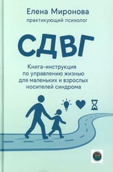 СДВГ. Книга-инструкция по управлению жизнью для маленьких и взрослых носителей синдрома