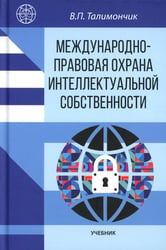 Международно-правовая охрана интеллектуальной собственности: Учебник