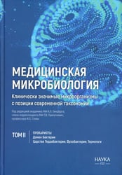 Медицинская микробиология. Клинически значимые микроорганизмы с позиции современной таксономии. Т. 2. Прокариоты. Домен Бактерии