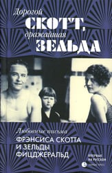 Дорогой Скотт, дражайшая Зельда: письма