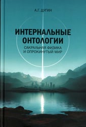 Интернальные Онтологии. Сакральная физика и опрокинутый мир