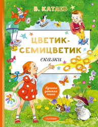 Цветик-cемицветик. Сказки