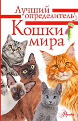 Кошки мира. Определитель
