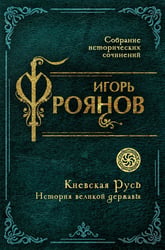 Киевская Русь. История великой державы