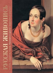 Русская живопись. Рублев, Саврасов, Серов, Малевич и другие знаменитые мастера