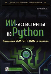 ИИ-ассистенты на Python: применяем LLM, GPT, RAG на практике + виртуальный диск с готовыми ботами и примерами
