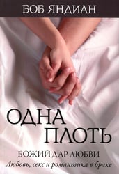 Одна плоть
