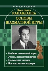 Основы шахматной игры: Учебник шахматной игры. Основы шахматной игры. Шахматные лекции. Моя шахматная карьера