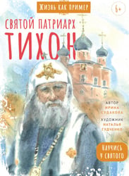 Святой патриарх Тихон. Научись у святого. 2-е изд