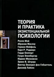 Теория и практика экзистенциальной психологии. 2-е изд., перераб