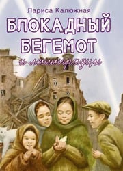 Блокадный бегемот и ленинградцы: рассказы для детей о блокаде. 2-е изд