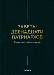 Заветы двенадцати патриархов. Ветхозаветный апокриф