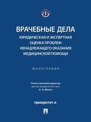 Врачебные дела: юридическая и экспертная оценка проблем ненадлежащего оказания медицинской помощи. Монография.-М.:Блок-Принт,2026. 251908