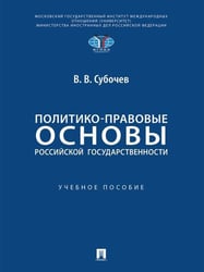 Политико-правовые основы российской государственности. Уч. пос.-М.:Проспект,2026.