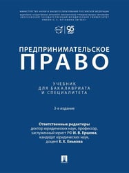 Предпринимательское право. Уч. для бакалавриата и специалитета.-3-е изд., перераб. и доп.-М.:Проспект,2026.