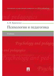 Психология и педагогика.Уч.-М.:Проспект,2026. 249358