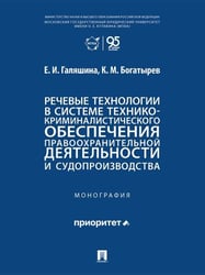 Речевые технологии в системе технико-криминалистического обеспечения правоохранительной деятельности и судопроизводства. Монография.-М.:Проспект,2026.