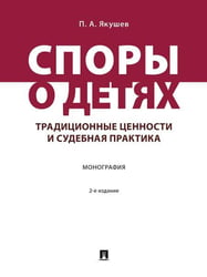 Споры о детях: традиционные ценности и судебная практика. Монография.-2-е изд., перераб. и доп.-М.:Проспект,2026. 251123