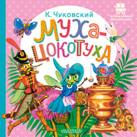 Муха-Цокотуха
