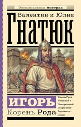 Игорь. Корень Рода