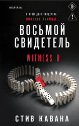 Восьмой свидетель (#8)