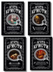 Агата Кристи. Комплект из 4-х книг (Десять негритят. Убийство в доме викария. Труп в библиотеке. Объявлено убийство)