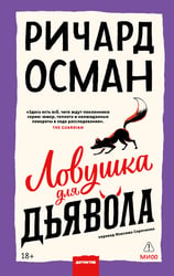 Ловушка для дьявола
