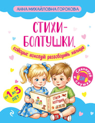 Стихи-болтушки, которые помогут разговорить малыша