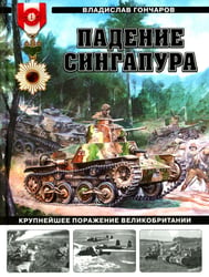 Падение Сингапура. Крупнейшее поражение Великобритании