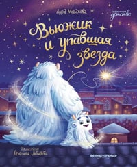 Вьюжик и упавшая звезда. 3-е изд