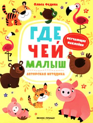 Где чей малыш: книжка с наклейками