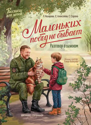 Маленьких побед не бывает: разговор о важном
