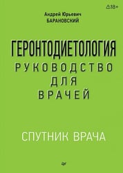 Геронтодиетология
