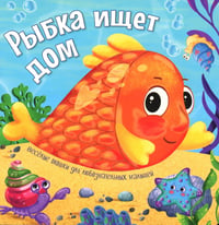 Рыбка ищет дом