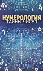 Нумерология. Тайны чисел